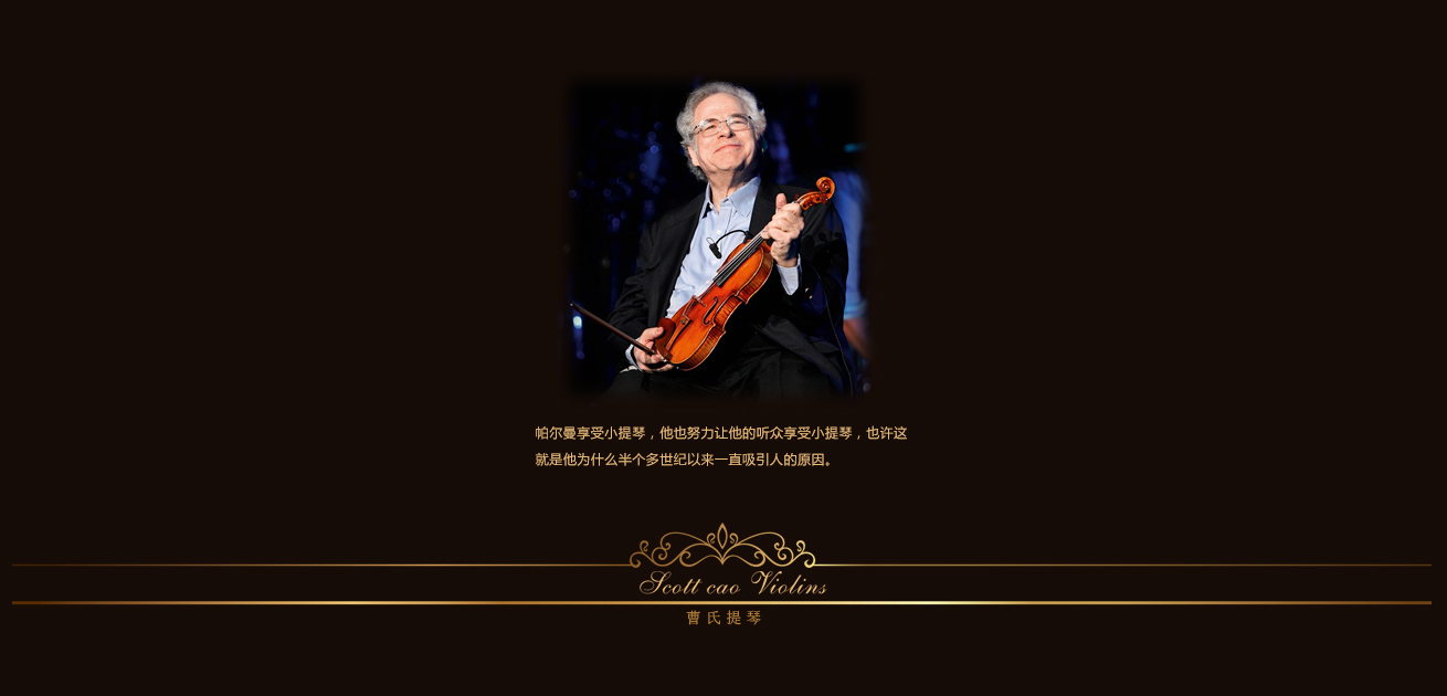 小提琴家——帕尔曼 小提琴家——帕尔曼