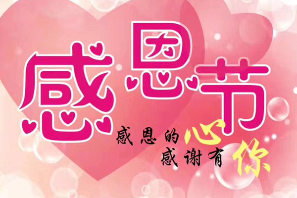 感恩的心  感谢有你