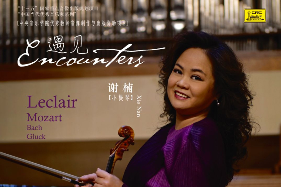 小提琴演奏家谢楠老师最新专辑《遇见》,愿你也在这里