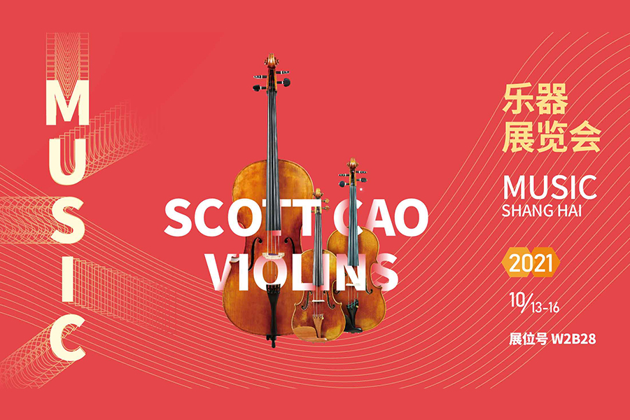 2021中国上海国际乐器展具体开幕时间？曹氏提琴展位 W2B28