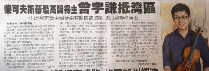 小提琴演奏家曾宇谦受中国音乐教师协会邀请 史丹福筹款演出 小提琴演奏家曾宇谦受中国音乐教师协会邀请 史丹福筹款演出